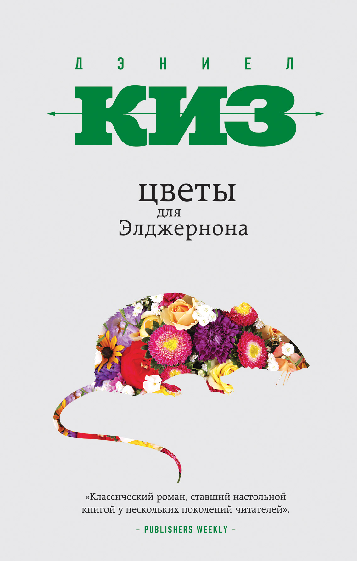 Книга Цветы для Элджернона (Дэниел Киз)