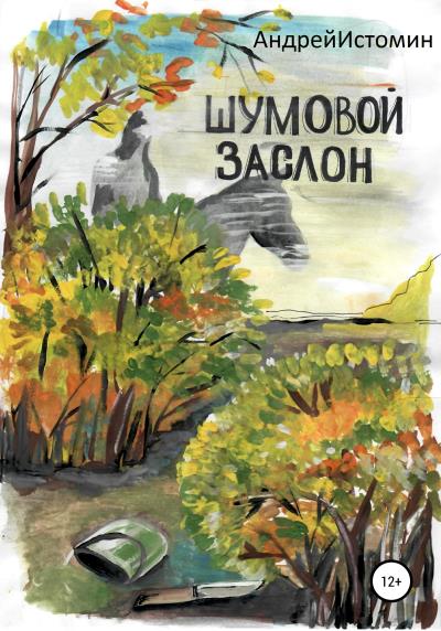 Книга Шумовой заслон (Андрей Истомин)