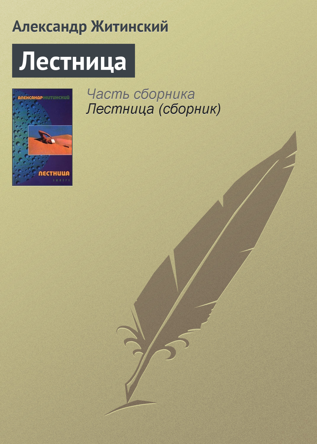 Книга Лестница (Александр Житинский)