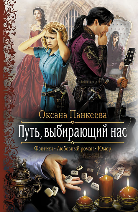 Книга Путь, выбирающий нас (Оксана Панкеева)