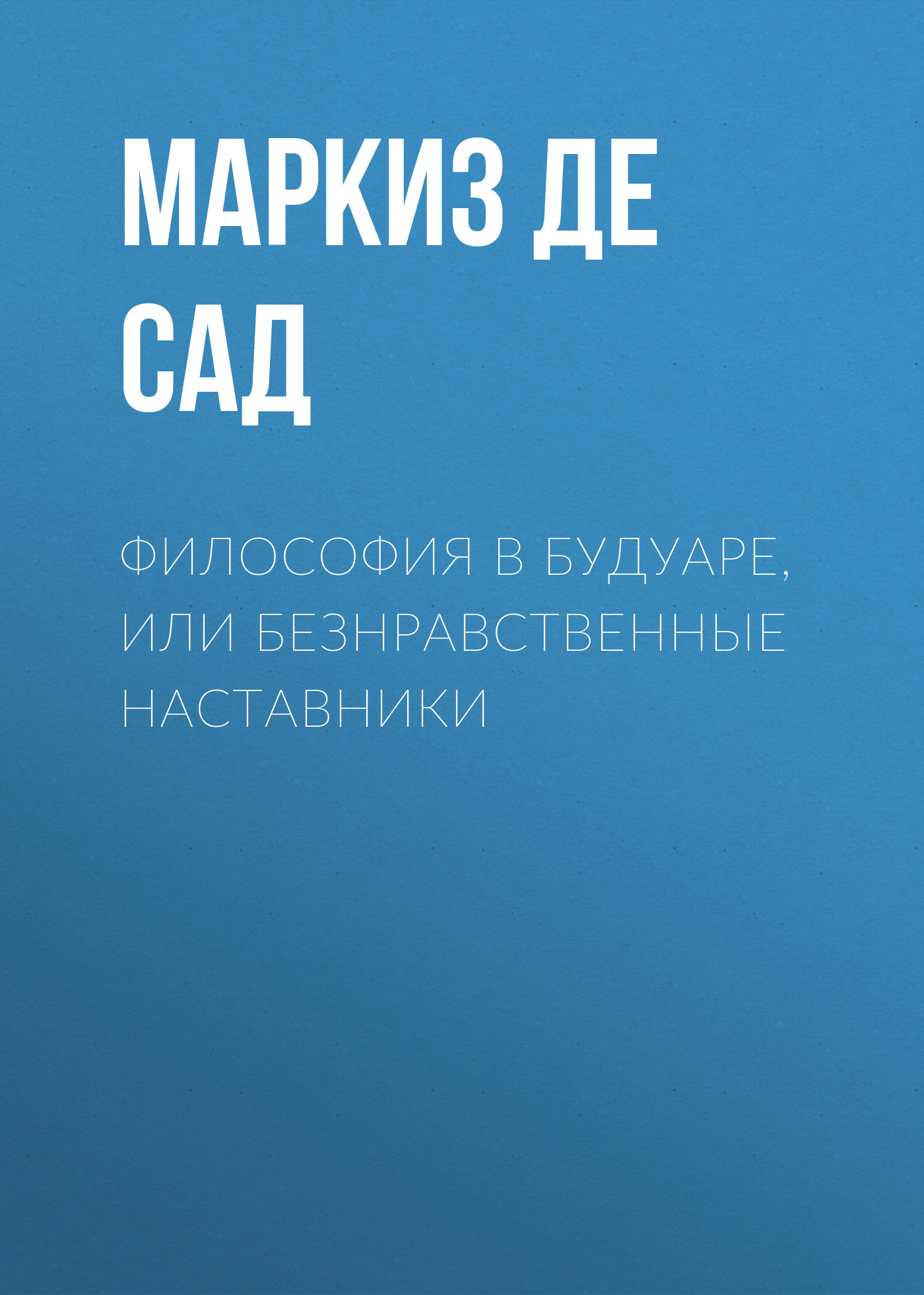 Книга Философия в будуаре, или Безнравственные наставники (Маркиз де Сад)