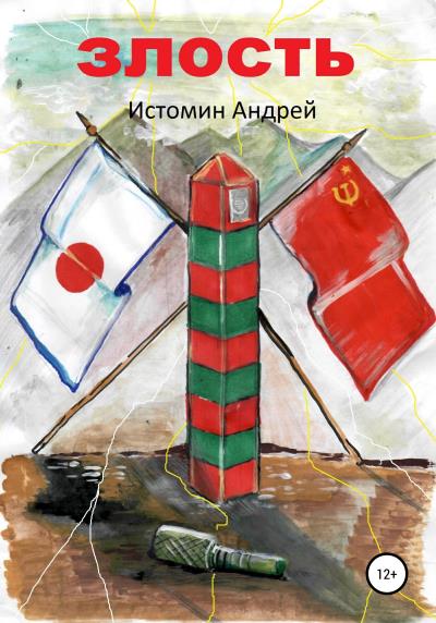 Книга Злость (Андрей Истомин)