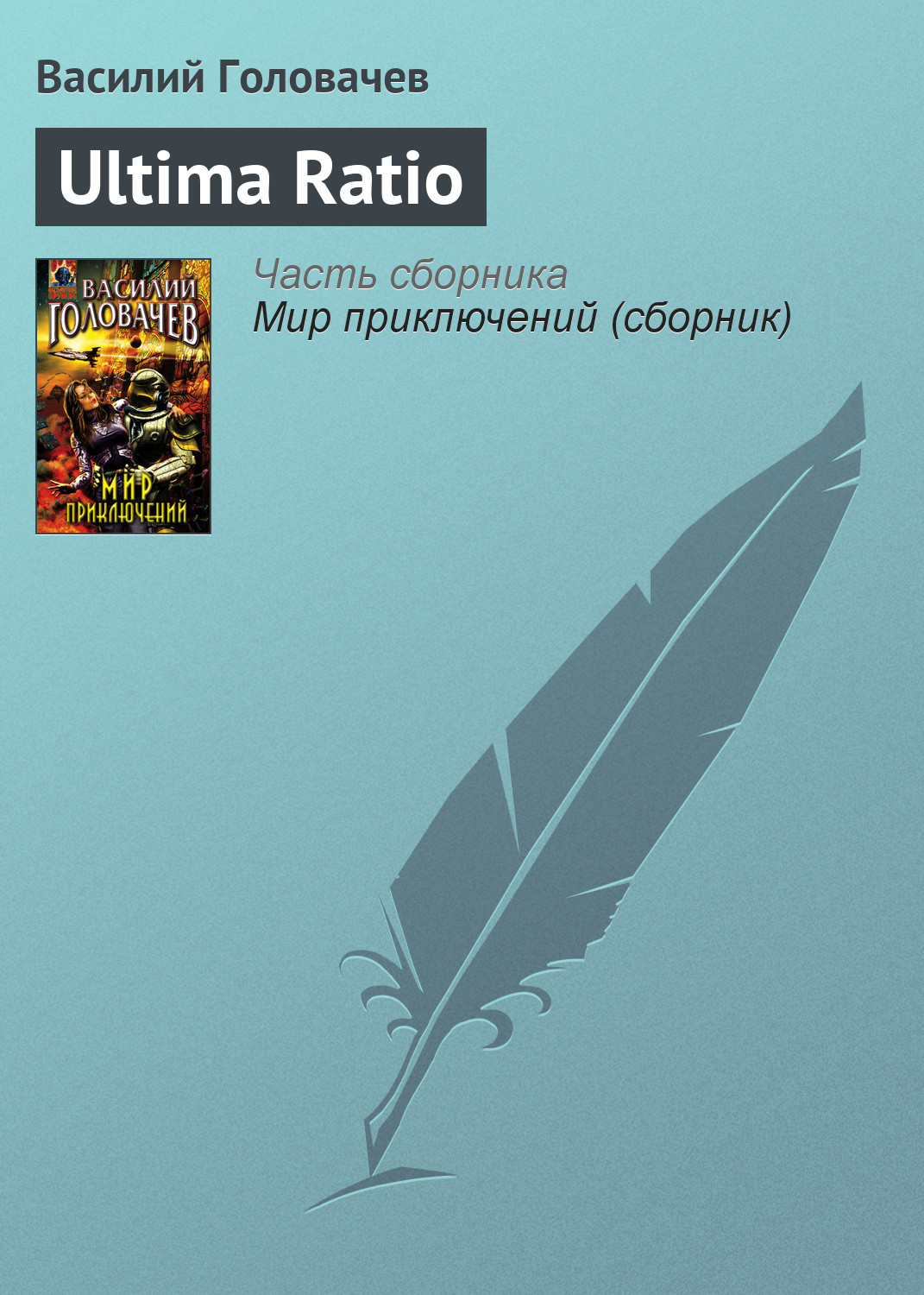 Книга Ultima Ratio (Василий Головачев)