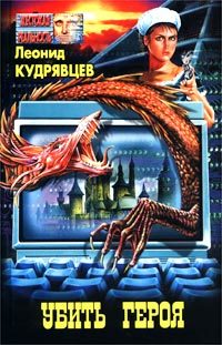 Книга Убей героя (Леонид Кудрявцев)