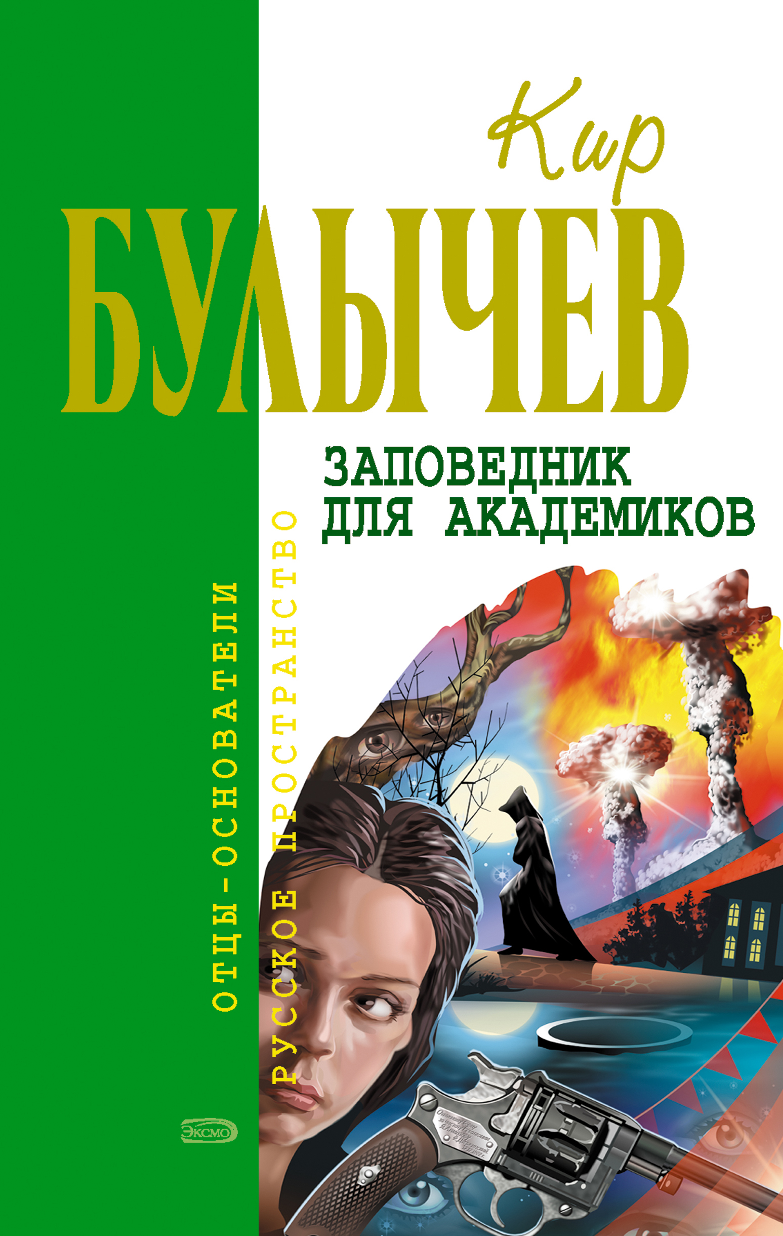 Книга Заповедник для академиков (Кир Булычев)