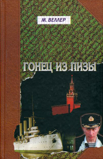 Книга Гонец из Пизы (Михаил Веллер)