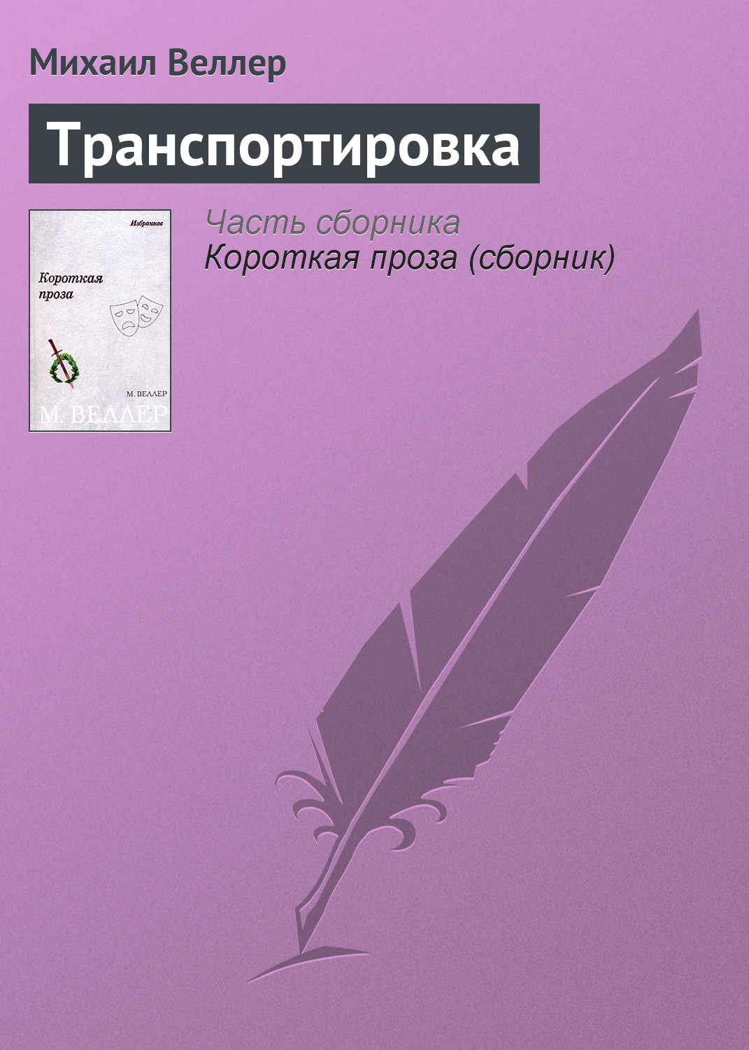 Книга Транспортировка (Михаил Веллер)