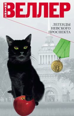 Книга Легенды Невского проспекта (сборник) (Михаил Веллер)