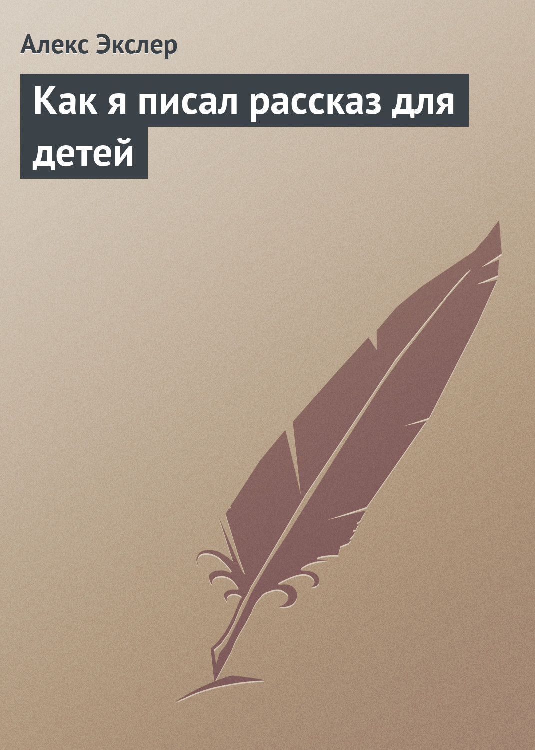 Книга Как я писал рассказ для детей (Алекс Экслер)