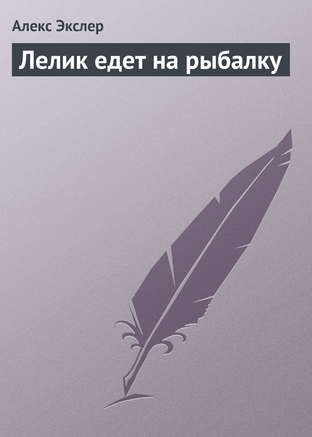 Книга Лелик едет на рыбалку (Алекс Экслер)