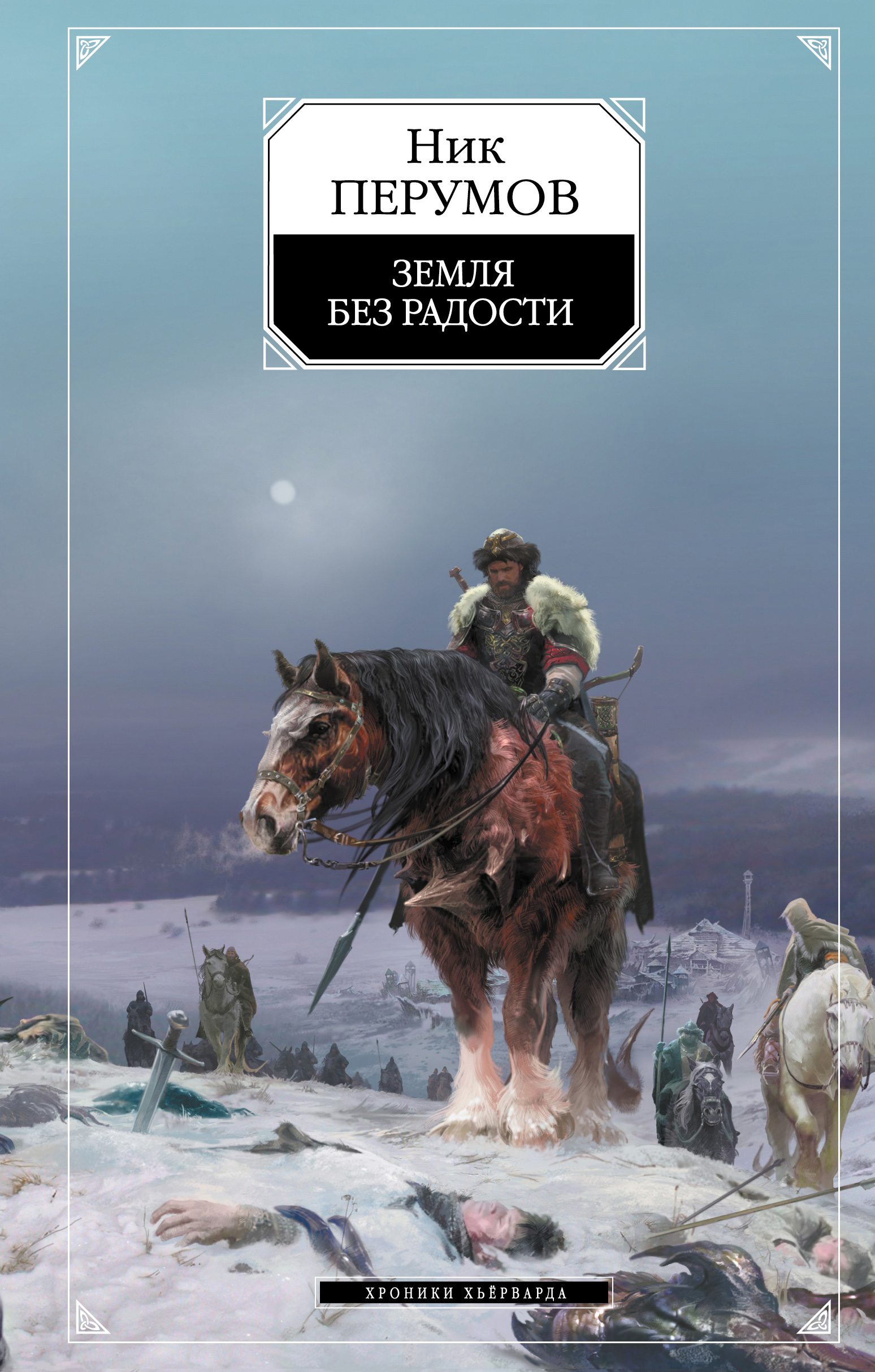 Книга Земля без радости (Книга Эльтары и Аргниста) (Ник Перумов)