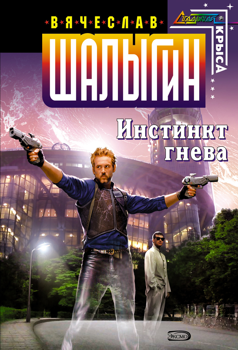 Книга Инстинкт гнева (Вячеслав Шалыгин)