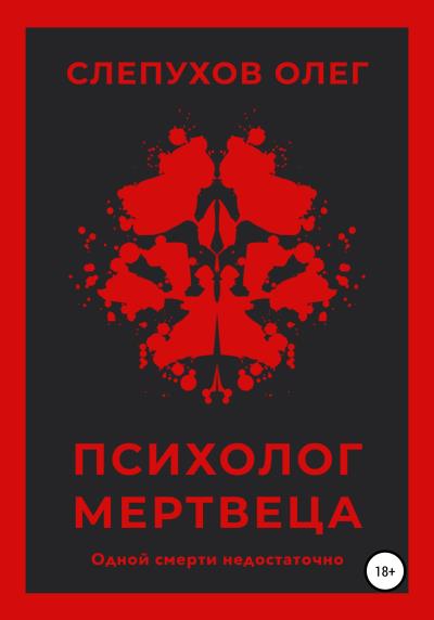 Книга Психолог мертвеца (Олег Слепухов)