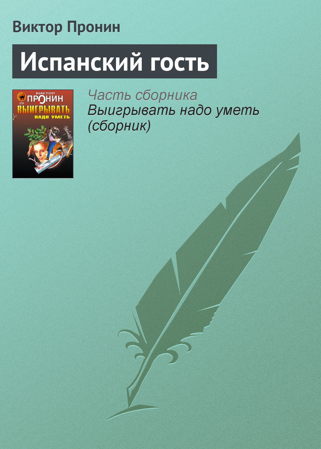 Книга Испанский гость (Виктор Пронин)