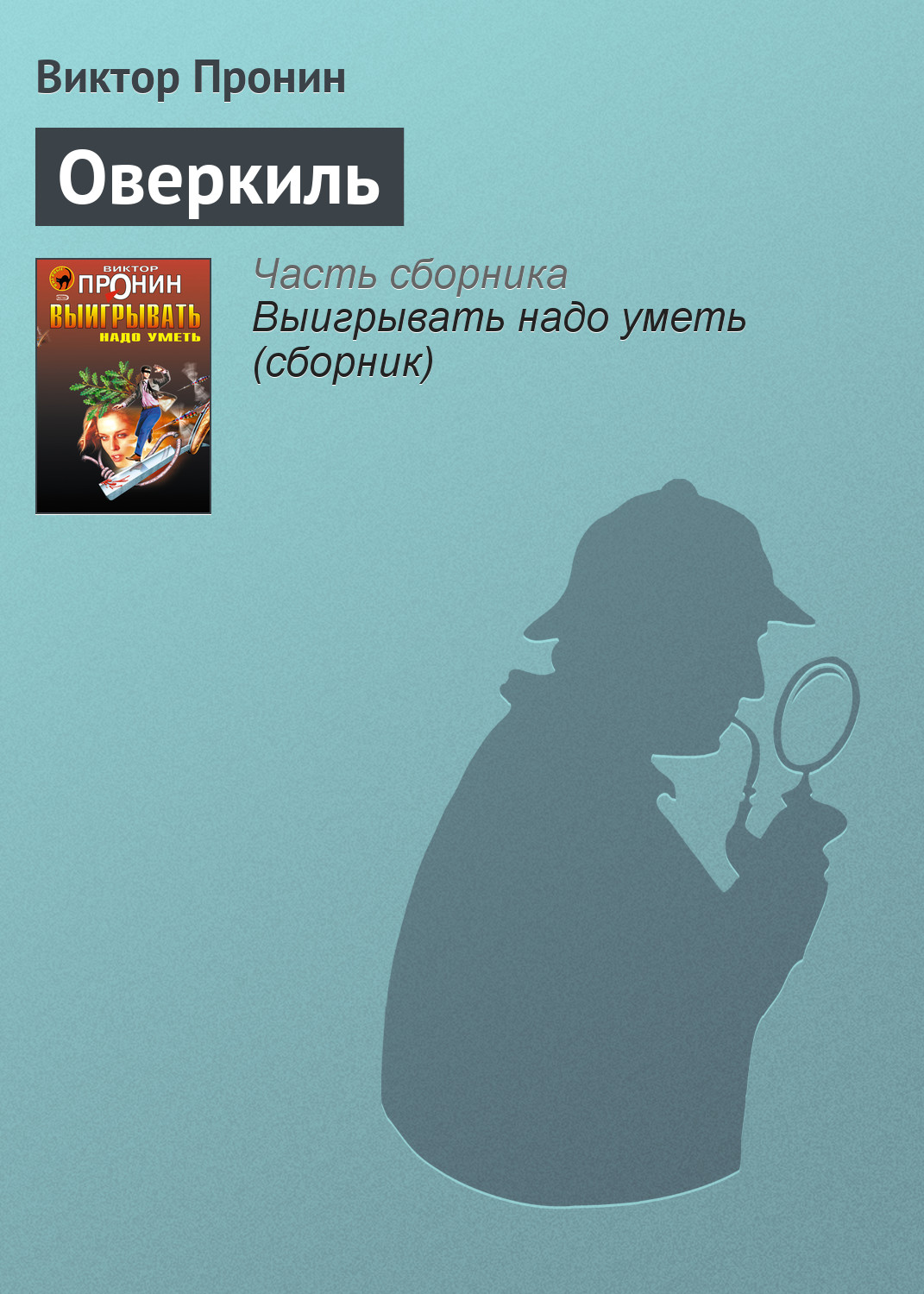 Книга Оверкиль (Виктор Пронин)