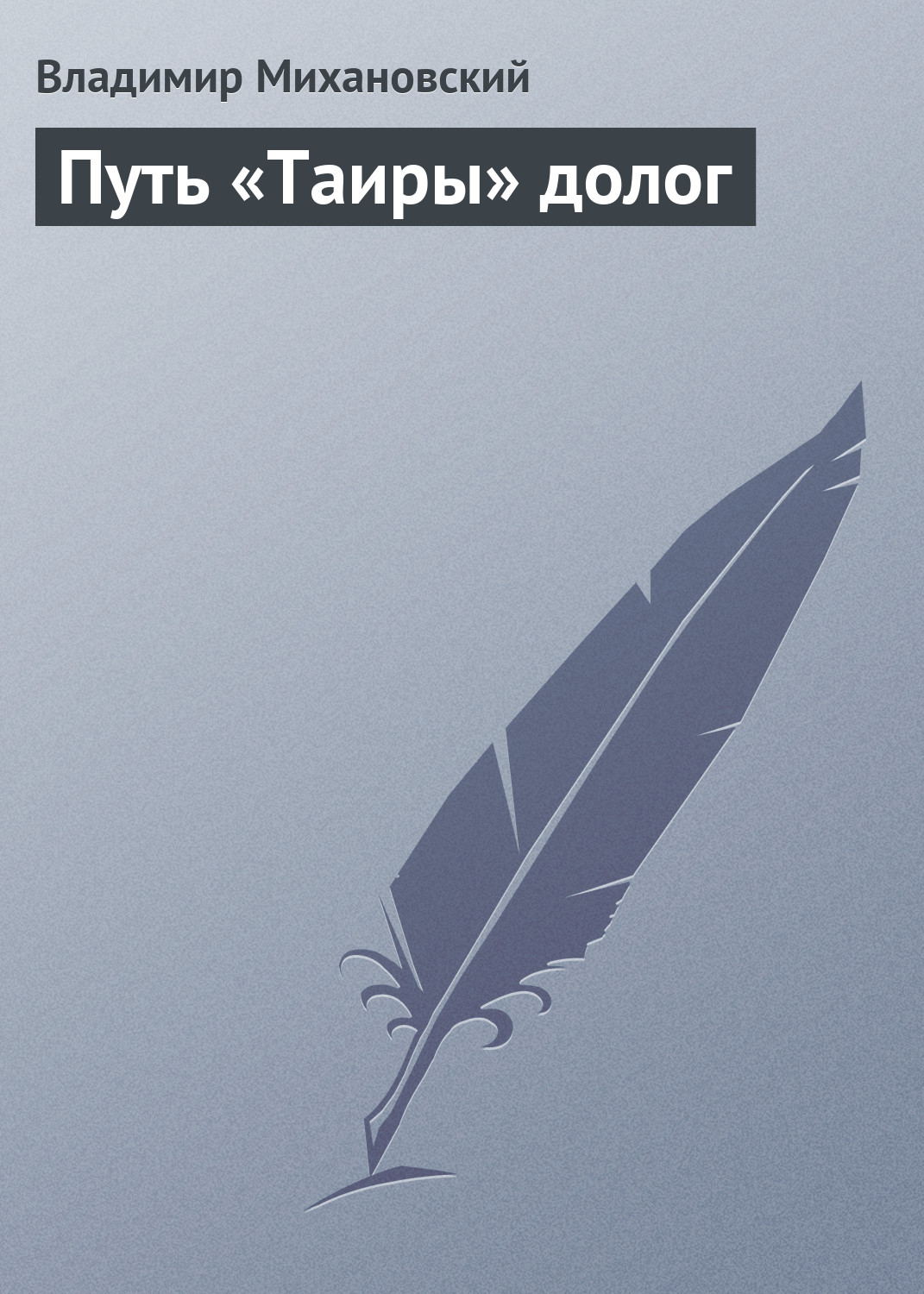 Книга Путь «Таиры» долог (Владимир Михановский)