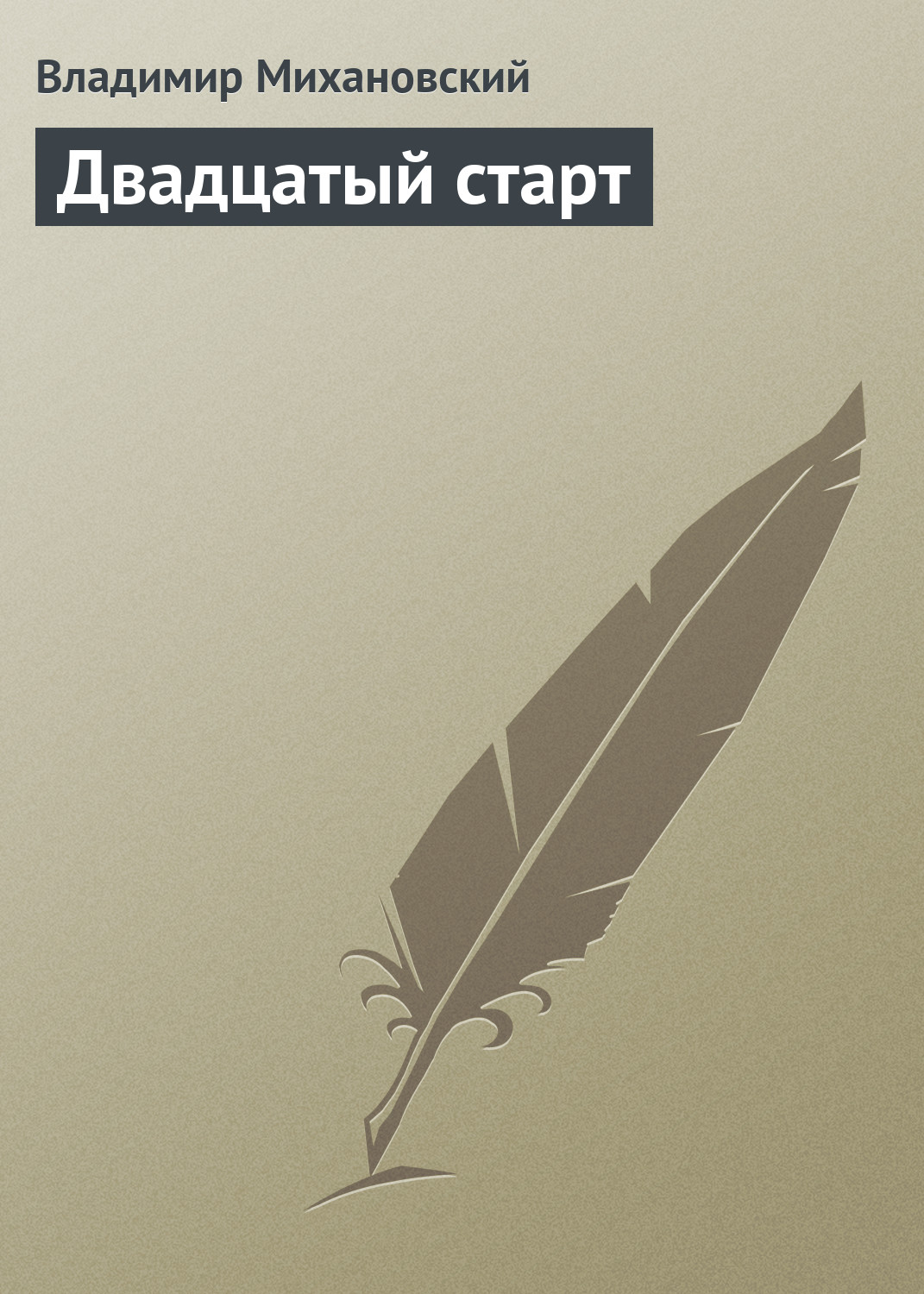 Книга Двадцатый старт (Владимир Михановский)