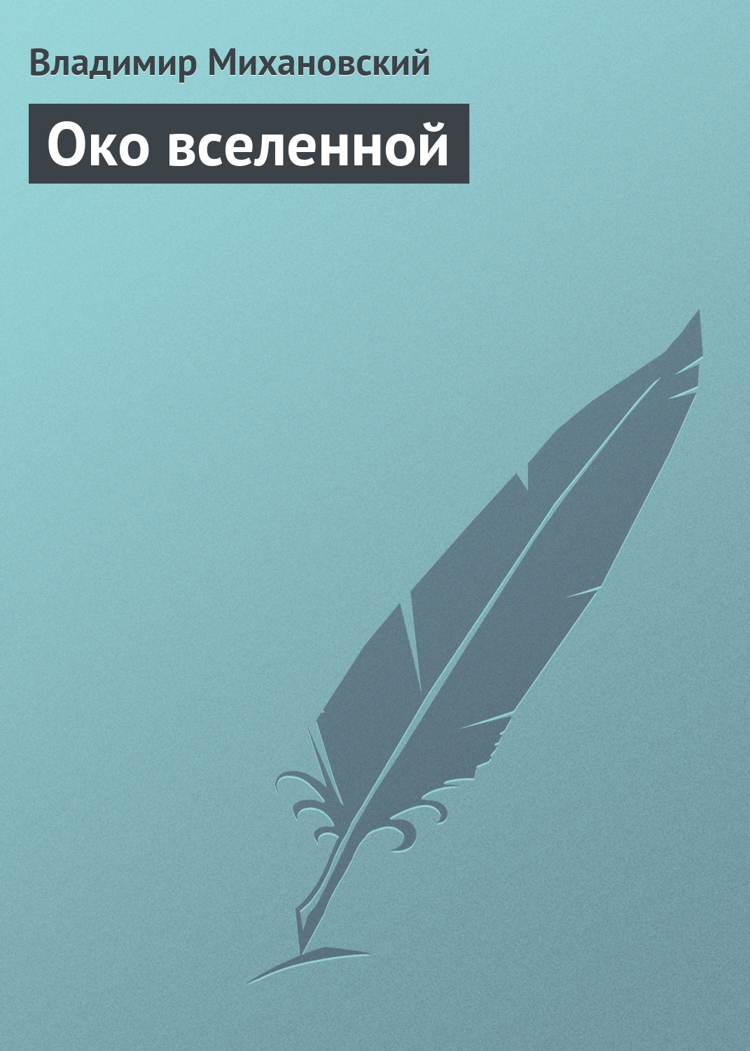 Книга Око вселенной (Владимир Михановский)