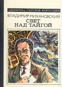 Книга Эстафета (Владимир Михановский)