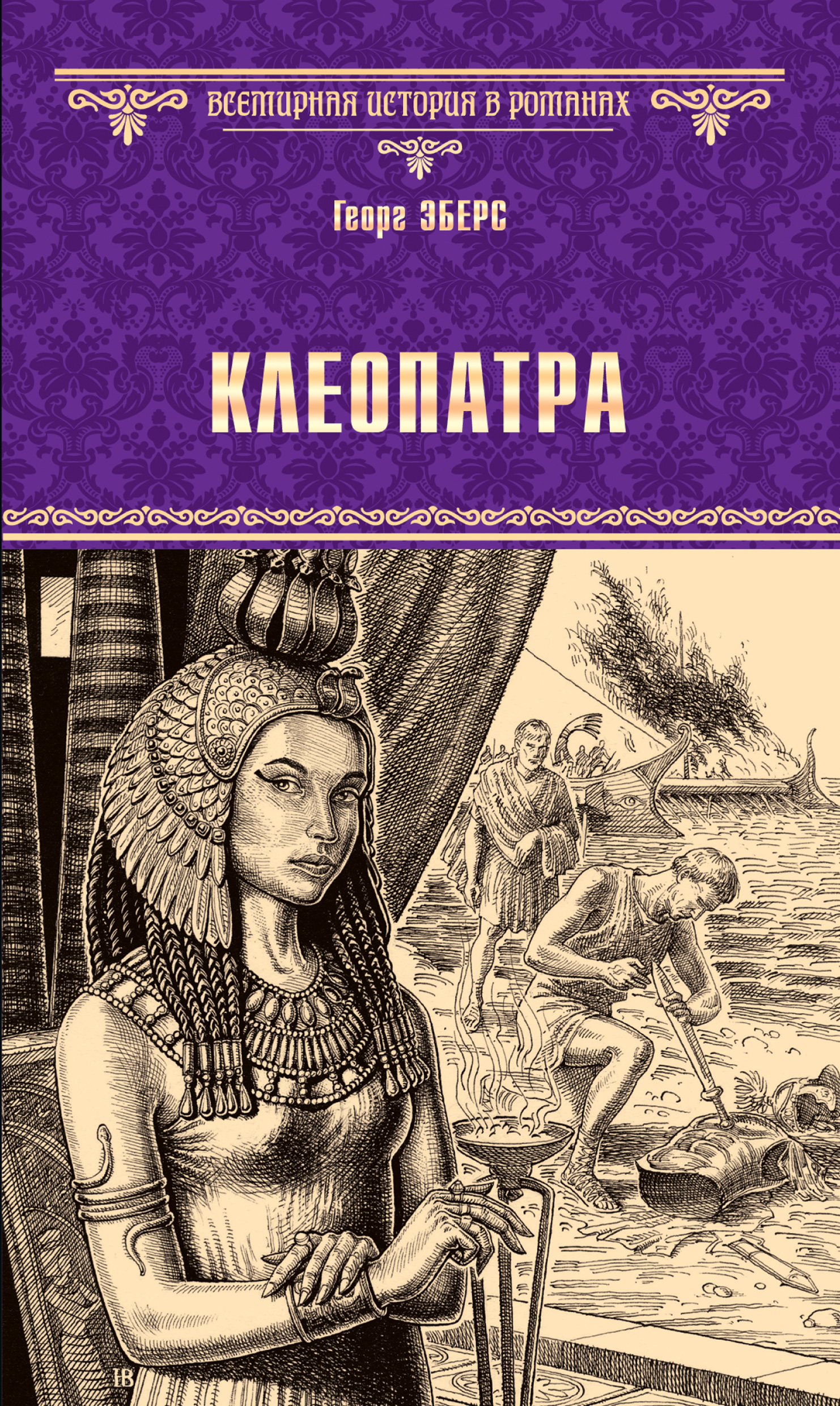 Книга Клеопатра (Георг Эберс)