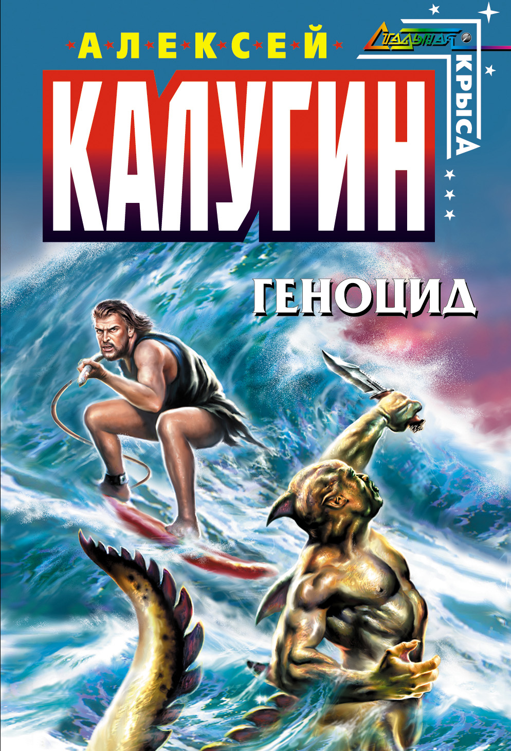 Книга Геноцид (Алексей Калугин)