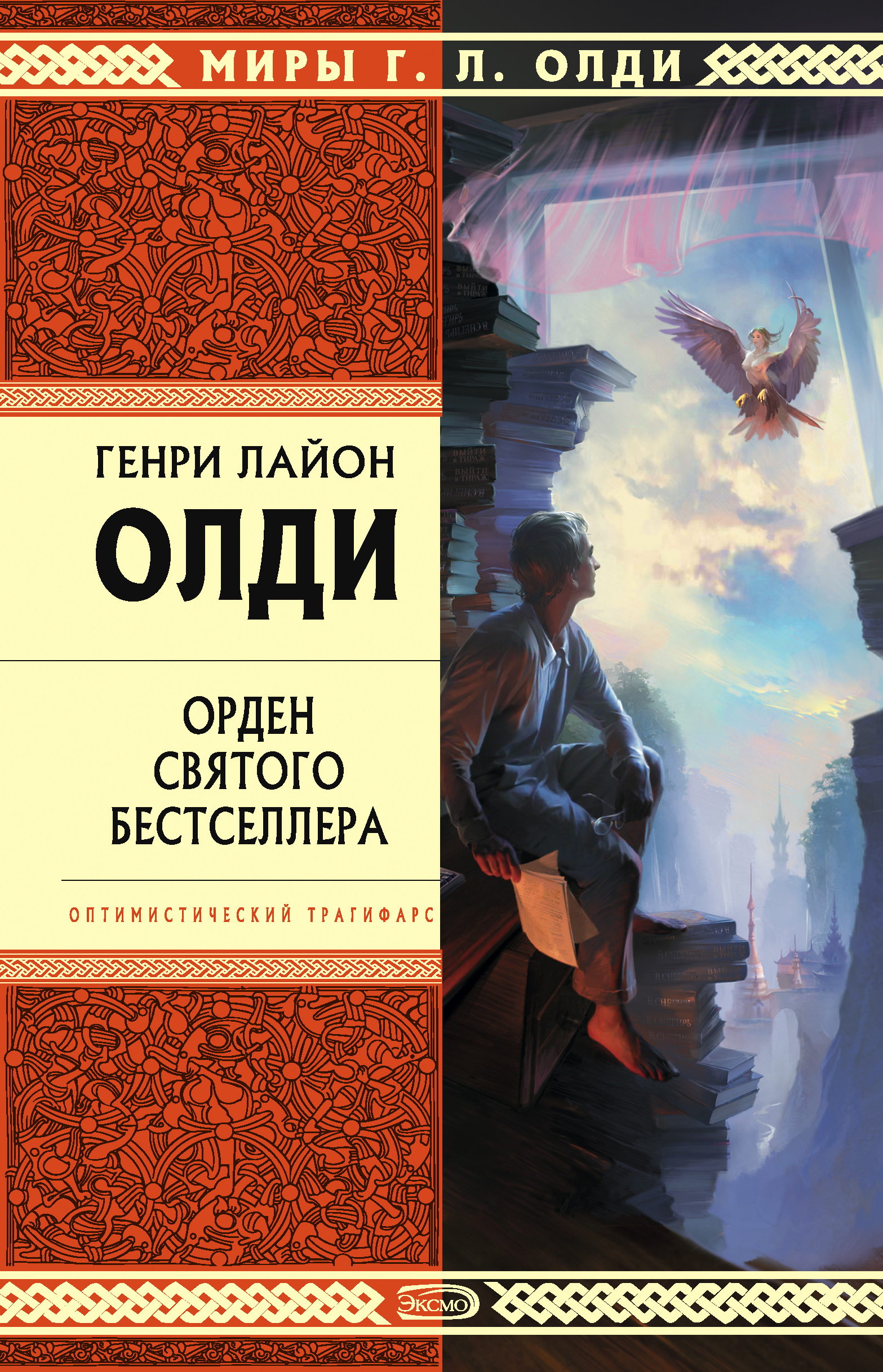 Книга Орден Святого Бестселлера, или Выйти в тираж (Генри Лайон Олди)