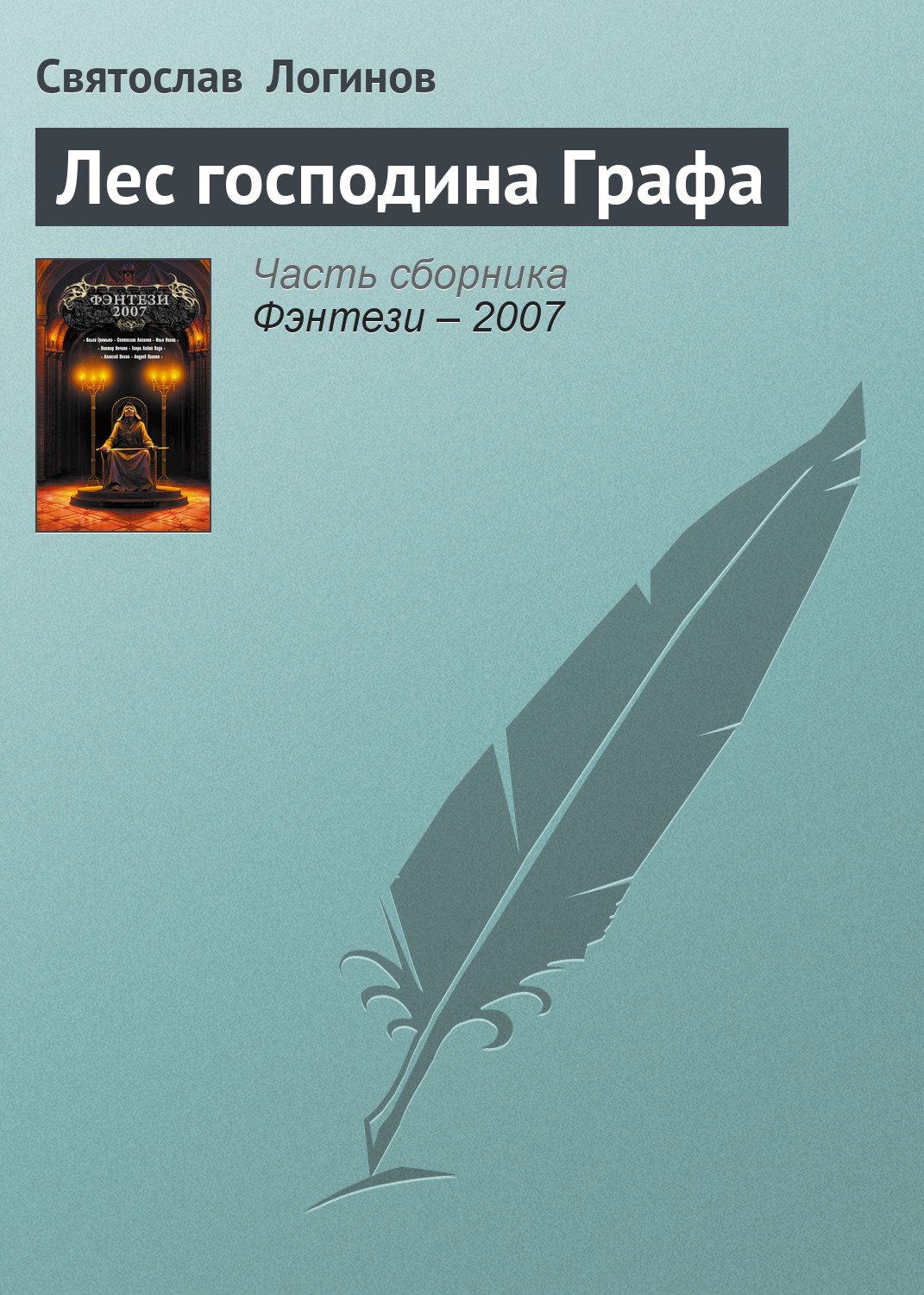 Книга Лес господина Графа (Святослав Логинов)