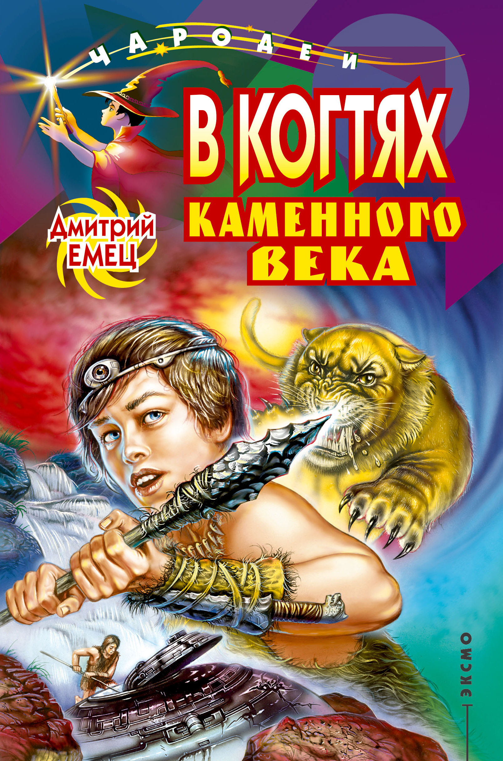 Книга В когтях каменного века (Дмитрий Емец)