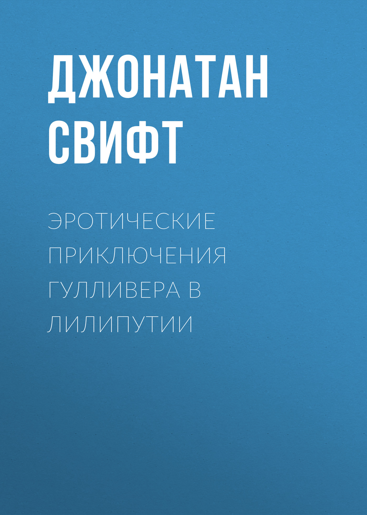 Книга Эротические приключения Гулливера в Лилипутии (Джонатан Свифт)