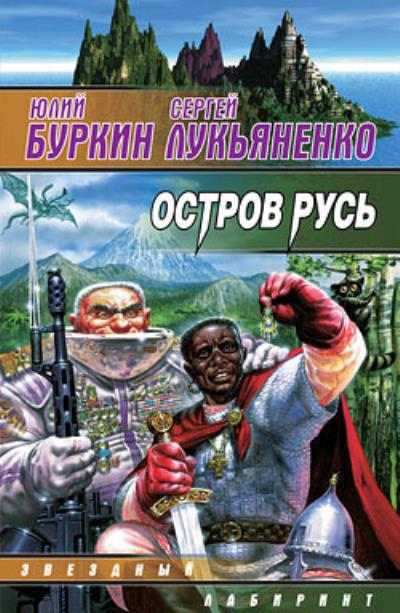 Книга Остров Русь (сборник) (Сергей Лукьяненко, Юлий Буркин)