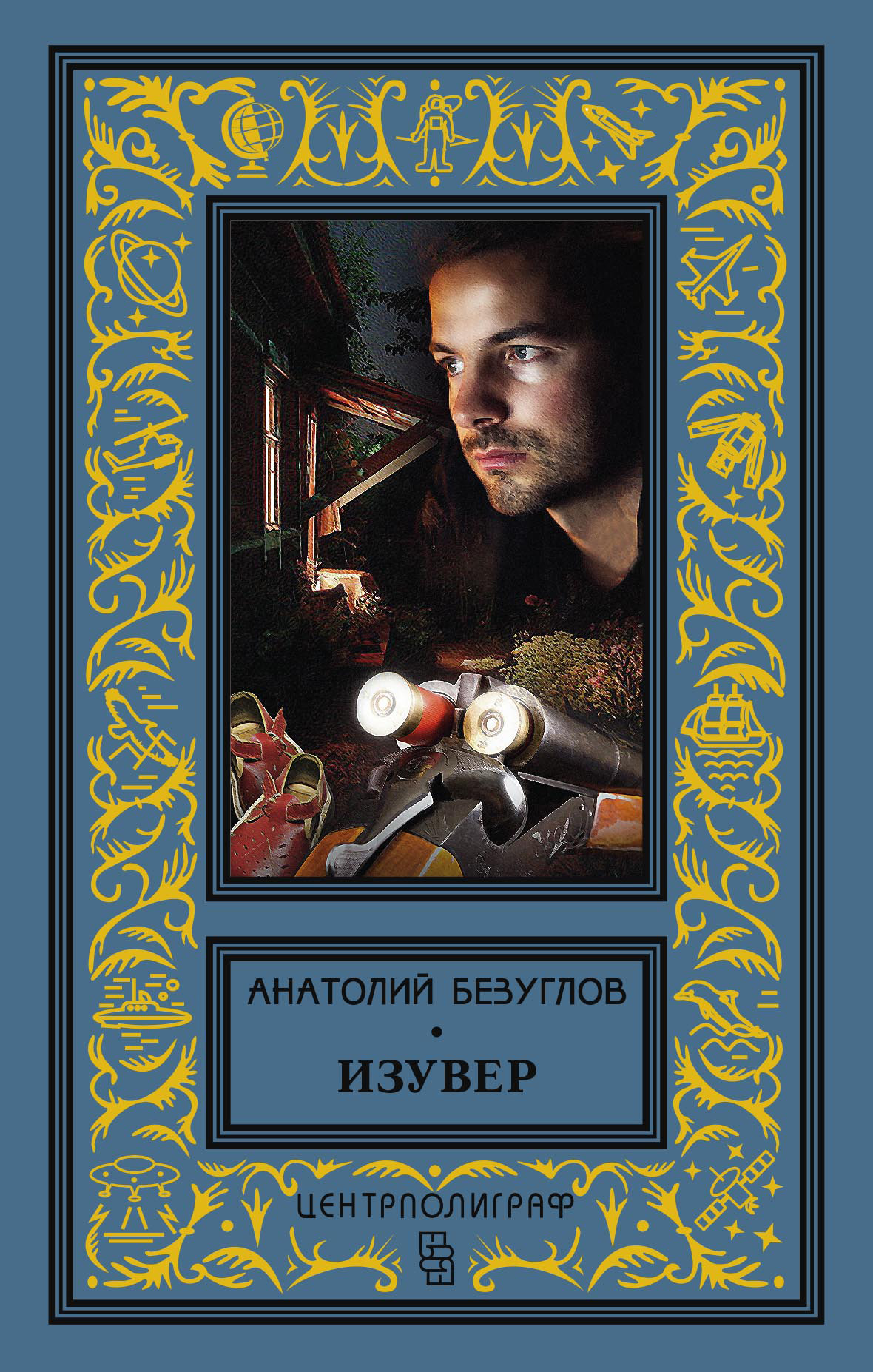 Книга Изувер (сборник) (Анатолий Безуглов)