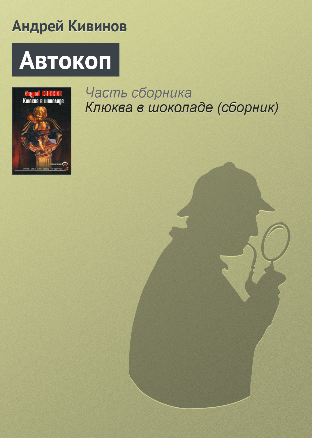 Книга Автокоп (Андрей Кивинов)