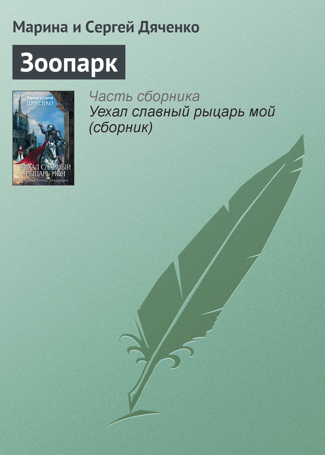 Книга Зоопарк (Марина и Сергей Дяченко)