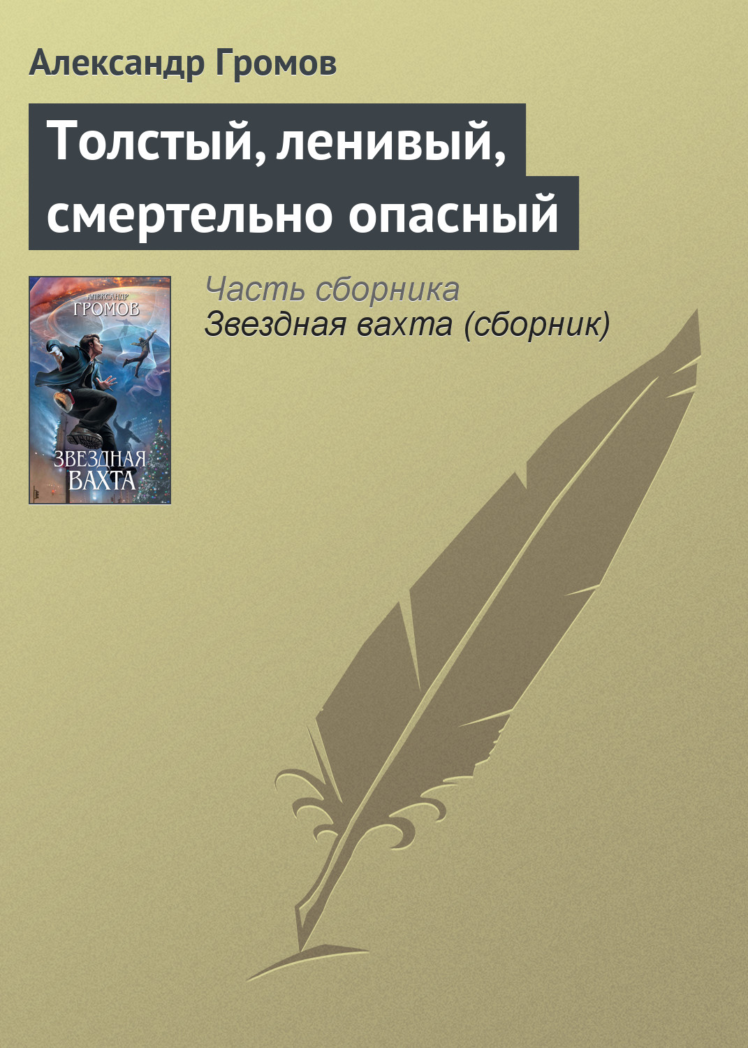 Книга Толстый, ленивый, смертельно опасный (Александр Громов)