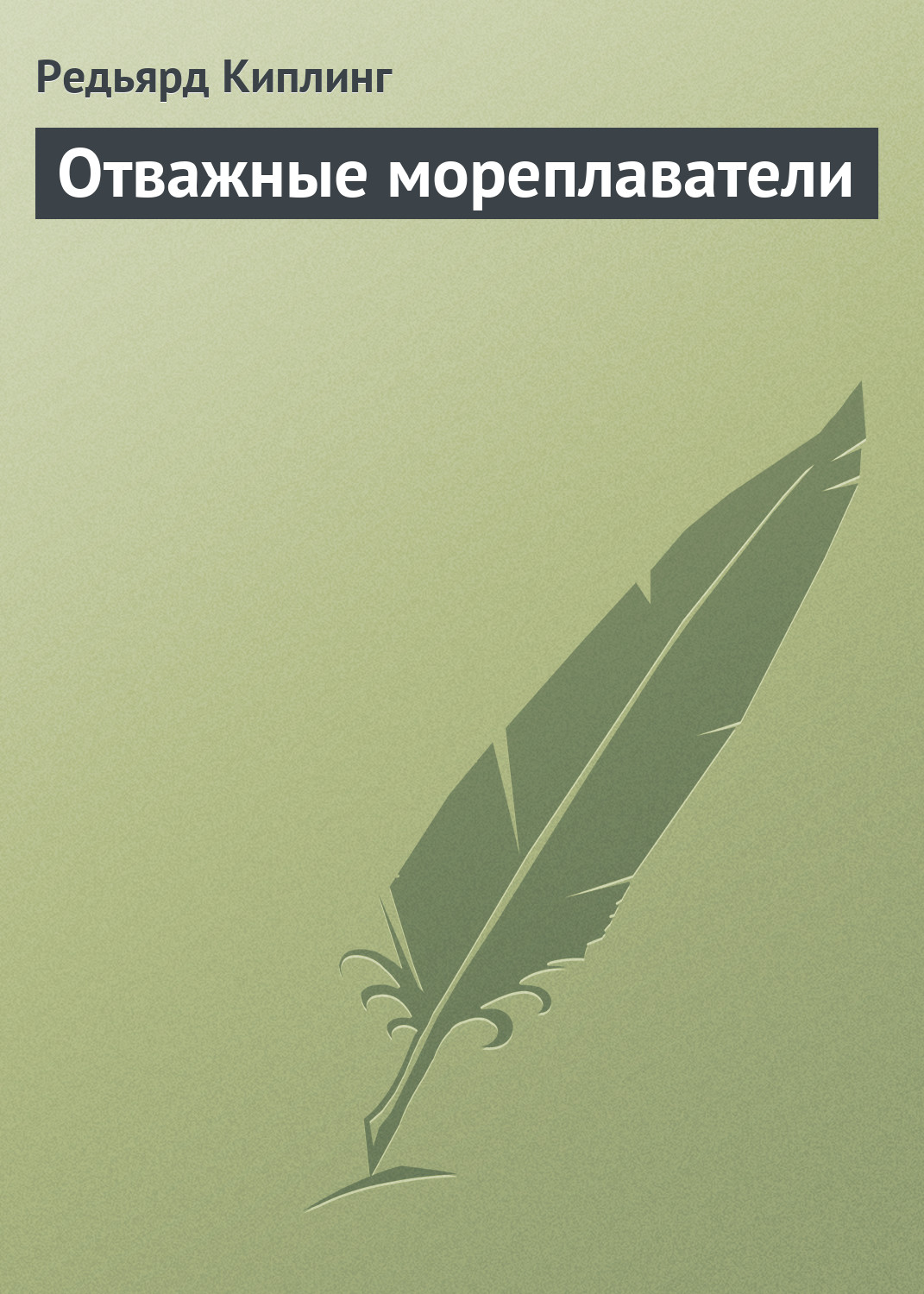 Книга Отважные мореплаватели (Редьярд Джозеф Киплинг)