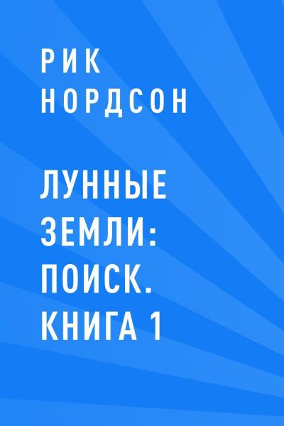 Книга Лунные земли: Поиск. Книга 1 (Рик Нордсон)