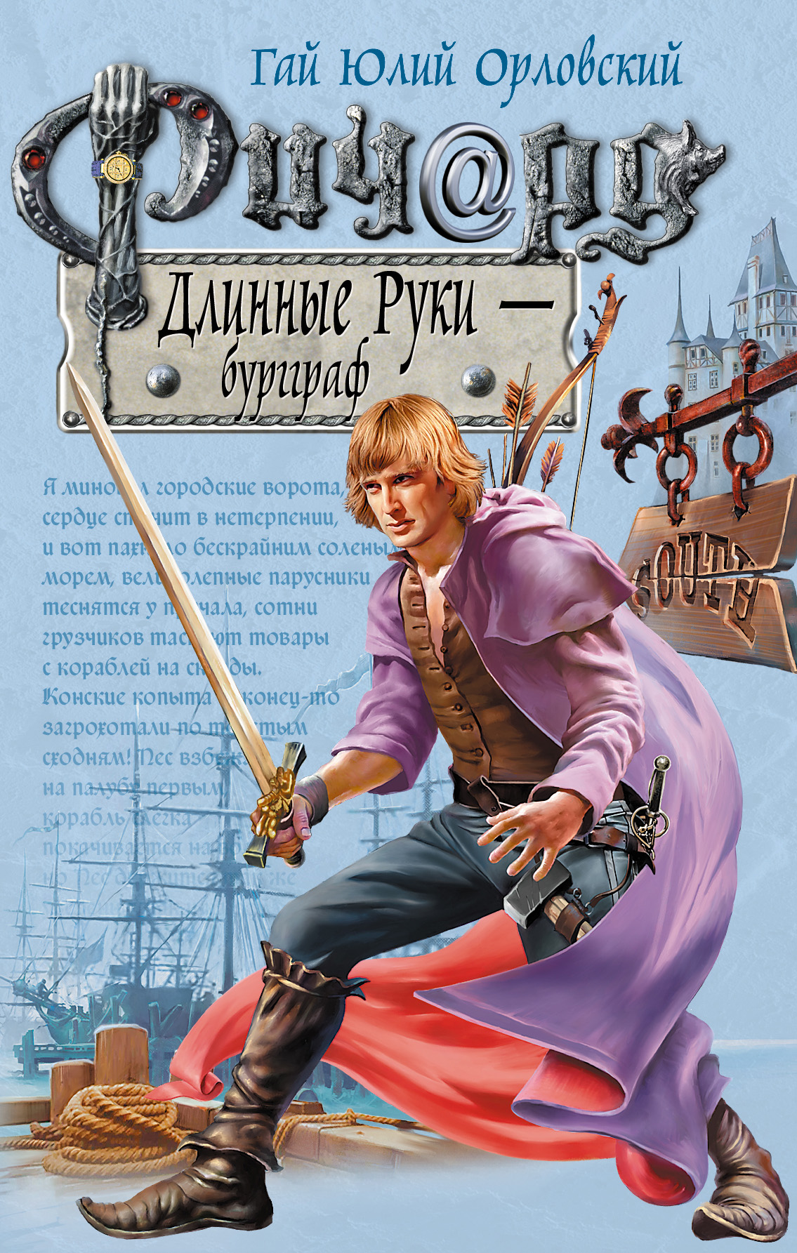 Книга Ричард Длинные Руки – бургграф (Гай Юлий Орловский)