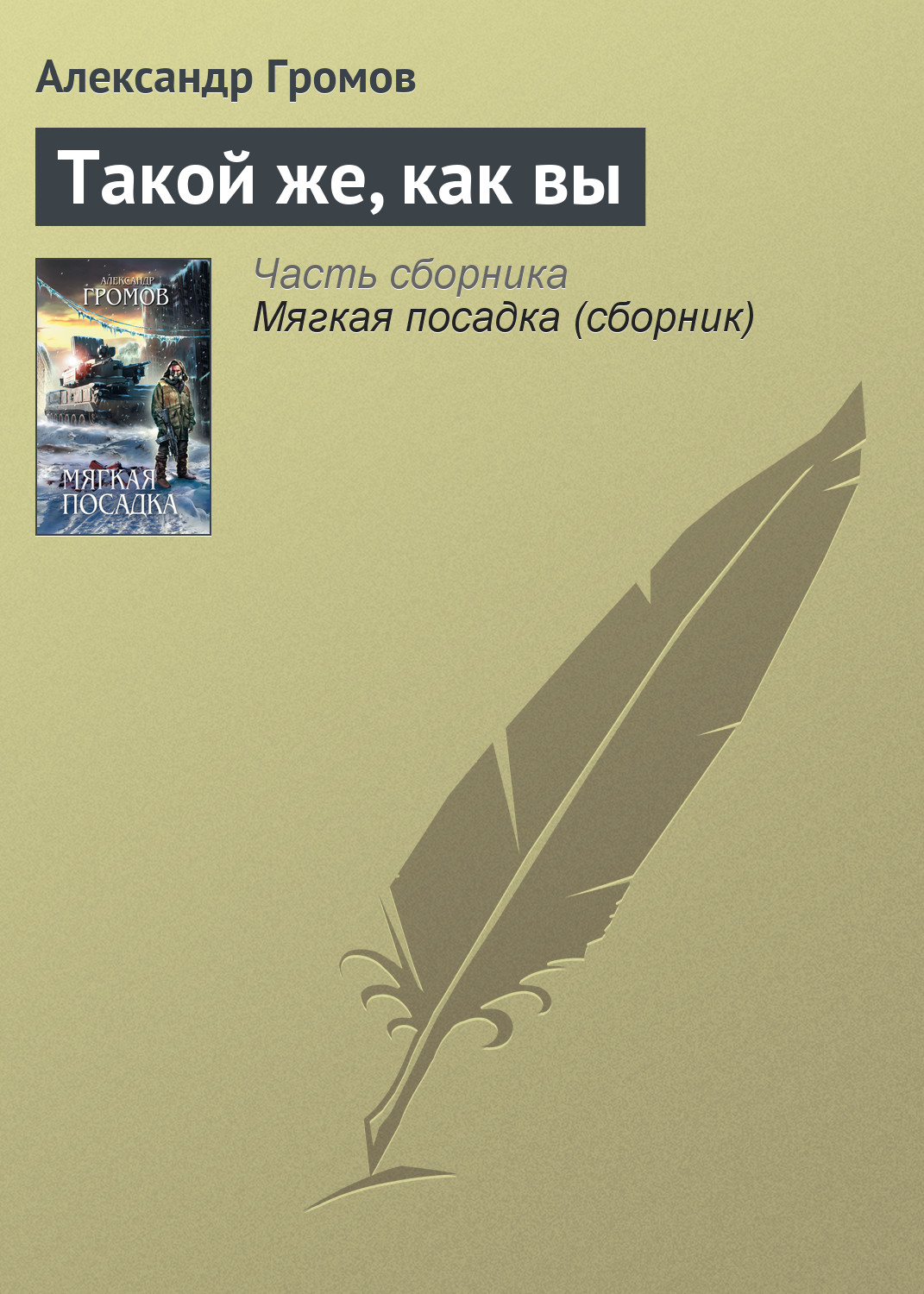 Книга Такой же, как вы (Александр Громов)