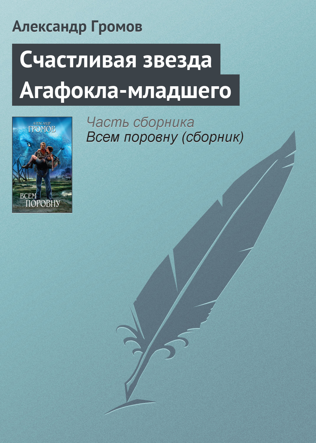 Книга Счастливая звезда Агафокла-младшего (Александр Громов)