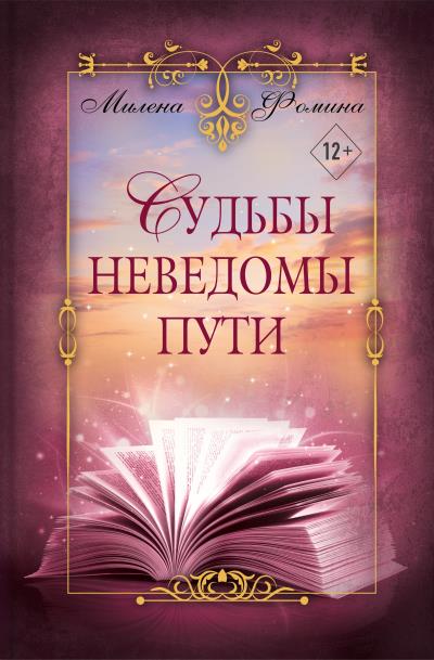 Книга Судьбы неведомы пути (Милена Игоревна Фомина)