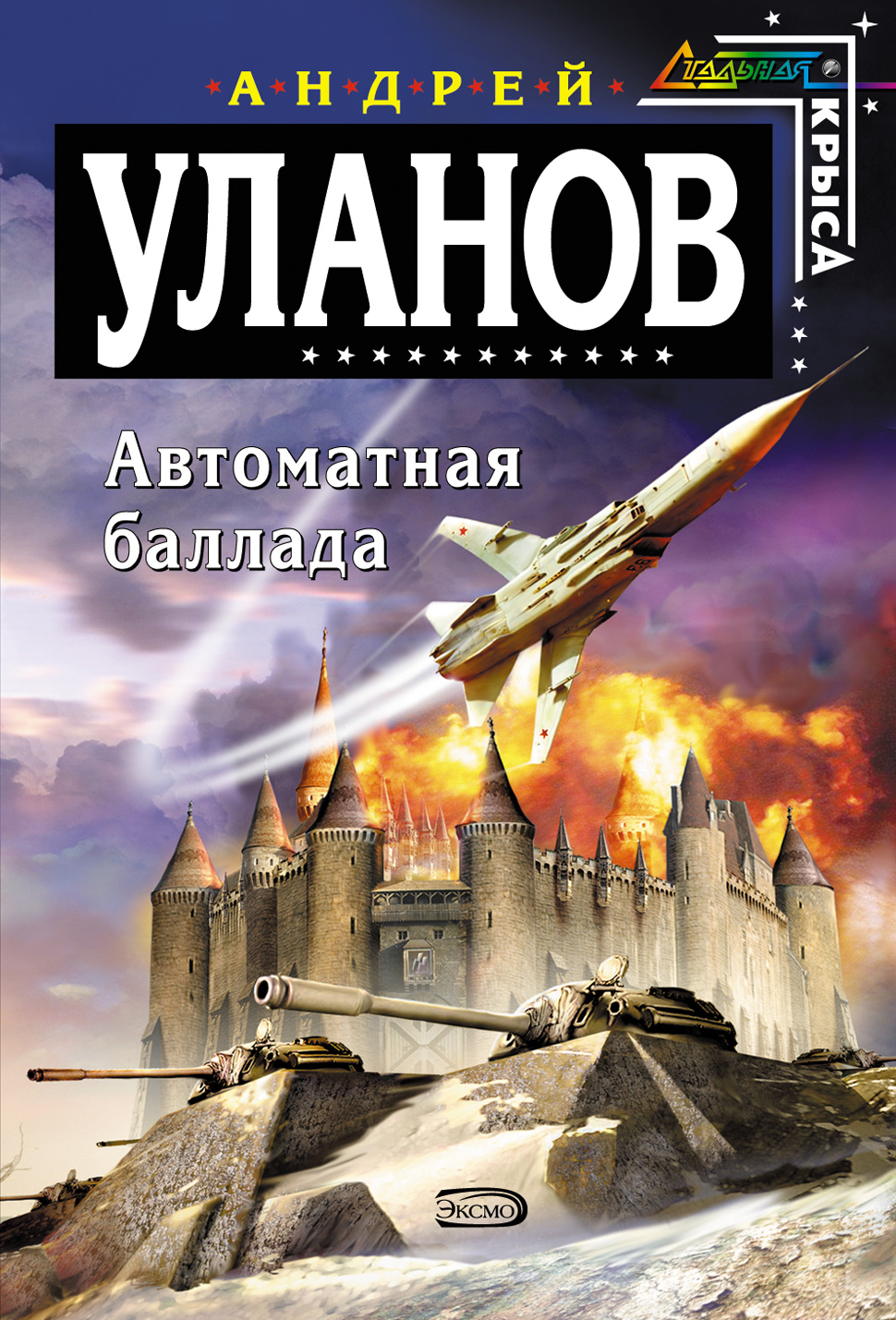 Книга Автоматная баллада (Андрей Уланов)