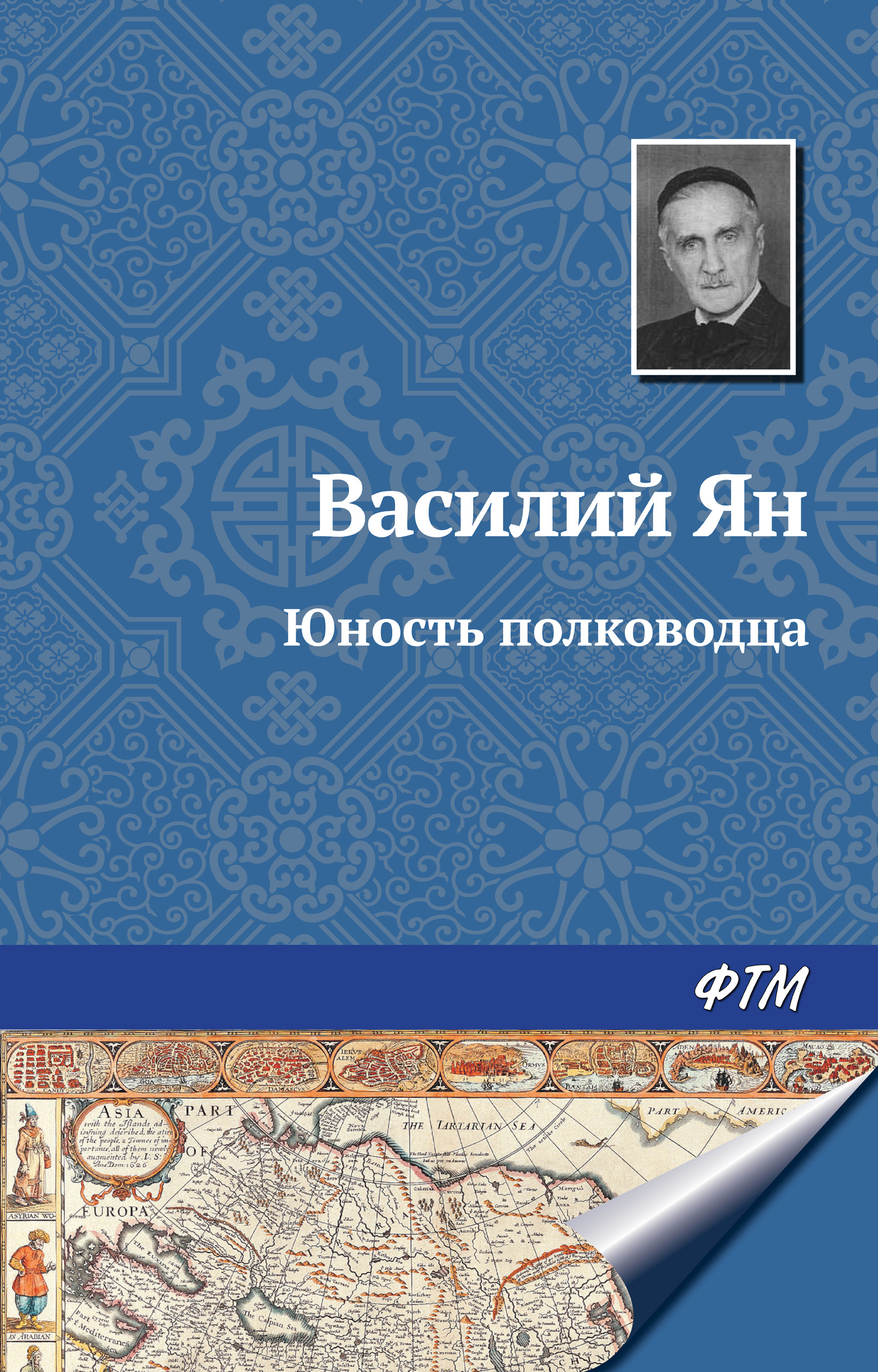 Книга Юность полководца (Василий Ян)