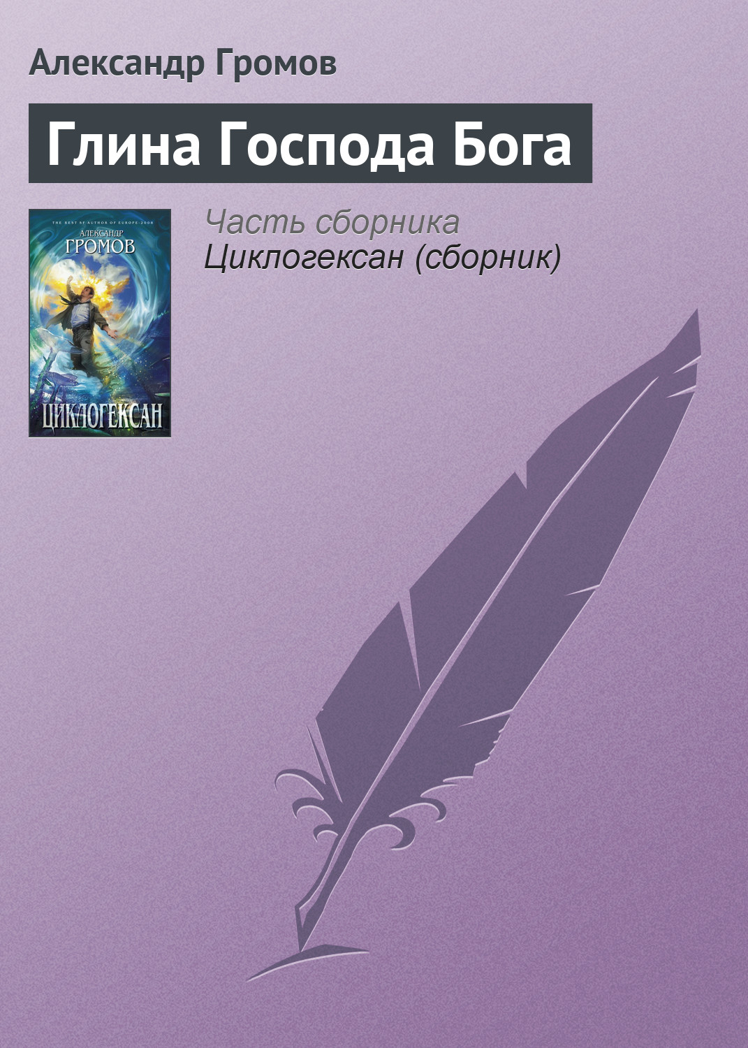 Книга Глина Господа Бога (Александр Громов)