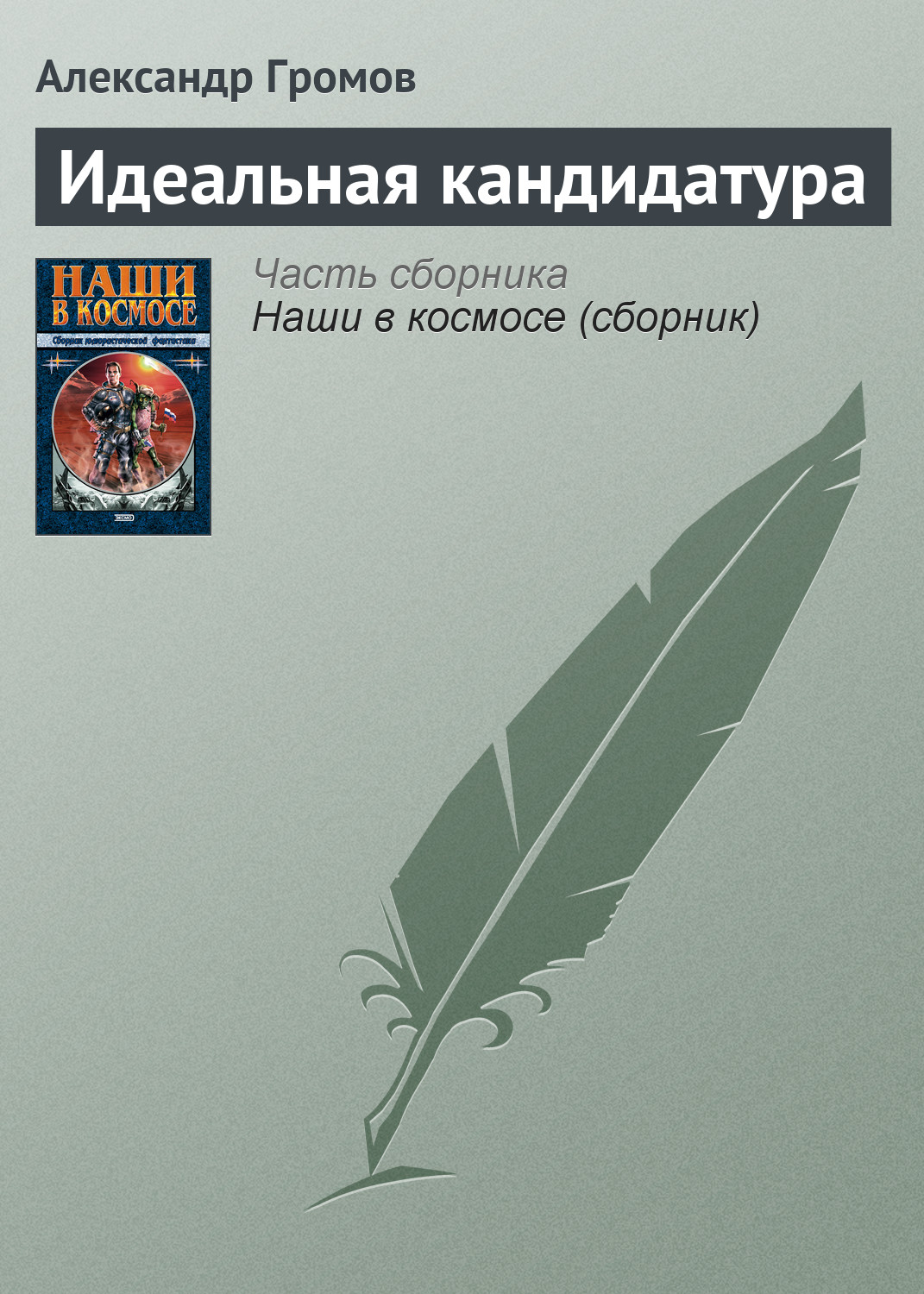 Книга Идеальная кандидатура (Александр Громов)