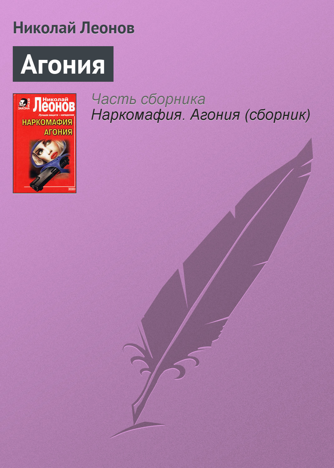 Книга Агония (Николай Леонов)