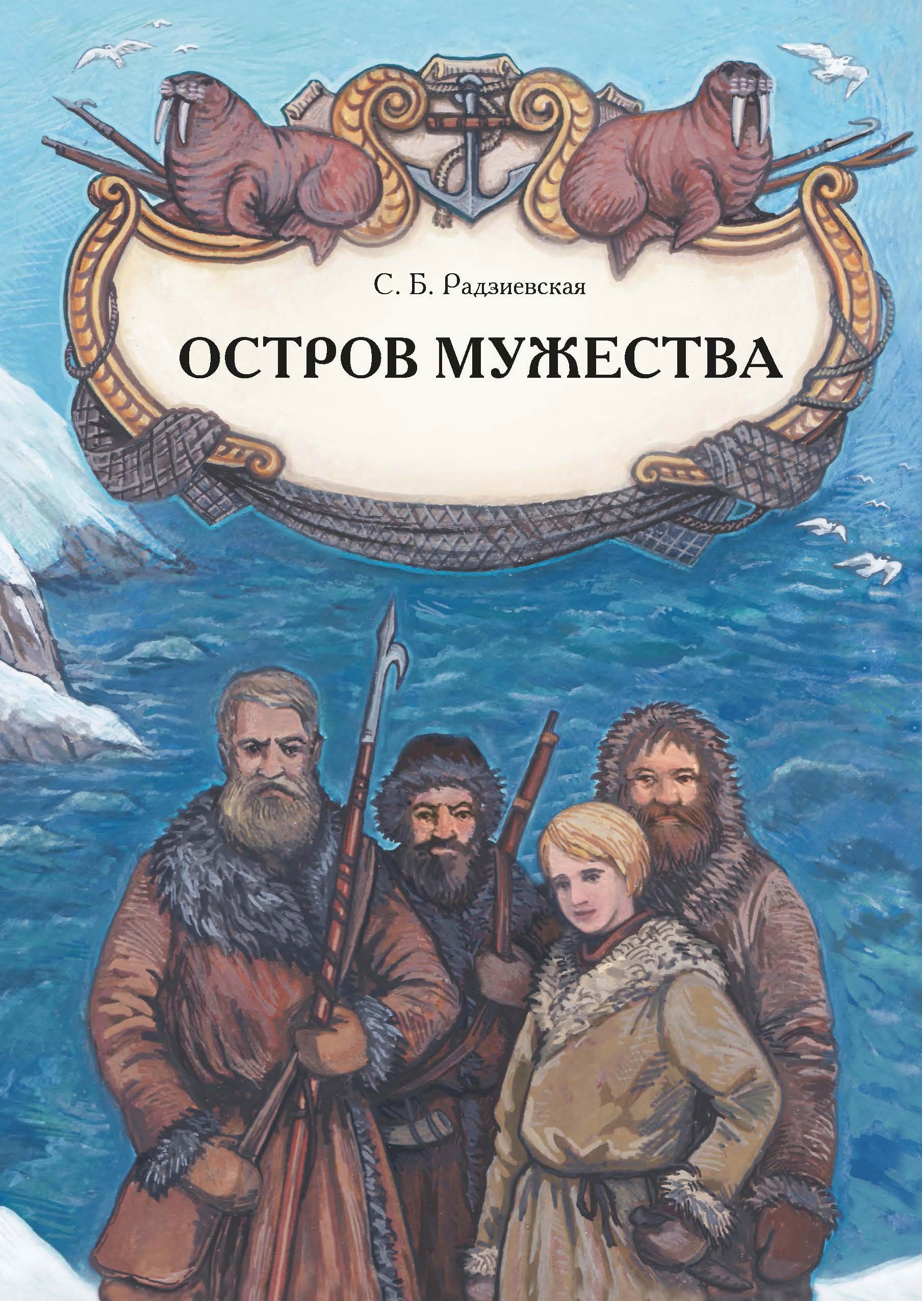 Книга Остров мужества (Софья Радзиевская)