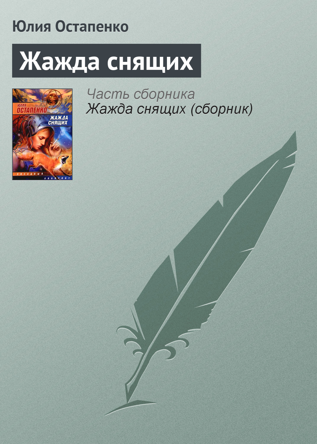 Книга Жажда снящих (Юлия Остапенко)