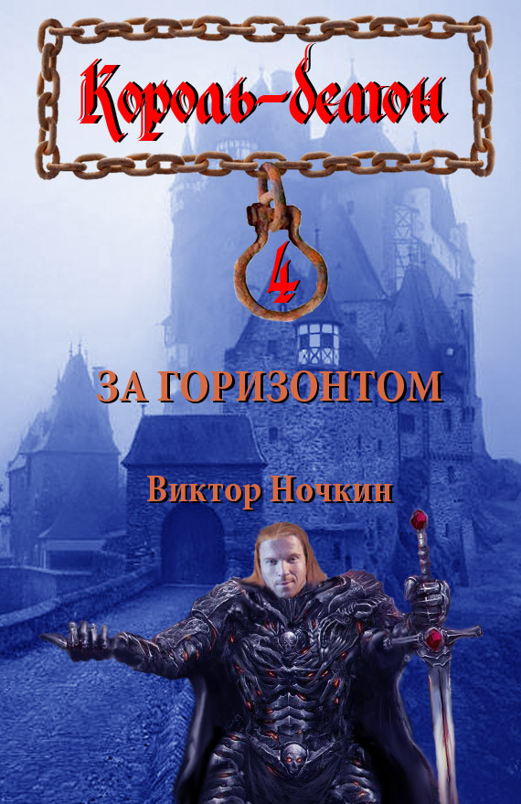 Книга За горизонтом (Виктор Ночкин)