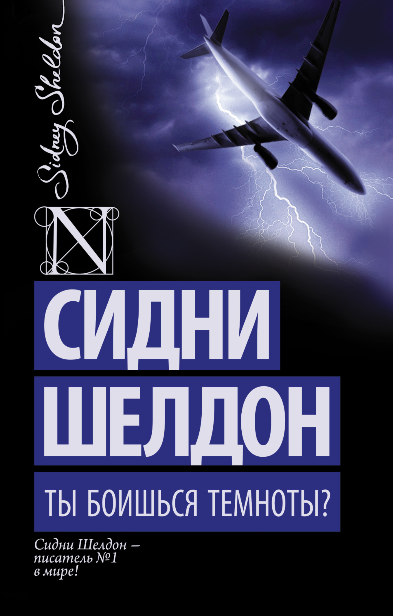 Книга Ты боишься темноты? (Сидни Шелдон)