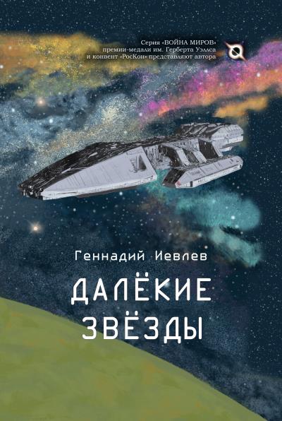 Книга Далекие звёзды (Геннадий Иевлев)